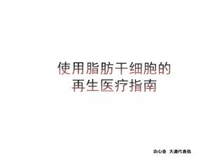 使用脂肪干细胞的 再生医疗指南