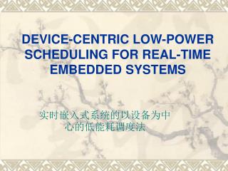 DEVICE-CENTRIC LOW-POWER SCHEDULING FOR REAL-TIME EMBEDDED SYSTEMS