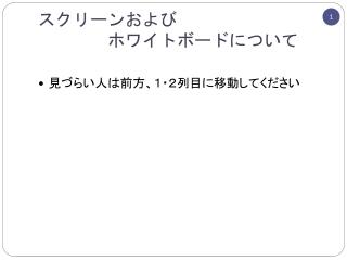 スクリーンおよび 　　　　ホワイトボードについて