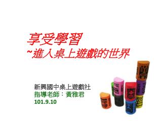 享受學習 ~ 進入桌上遊戲的世界