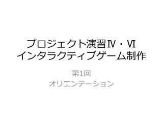 プロジェクト演習 Ⅳ ・ Ⅵ インタラクティブゲーム制作