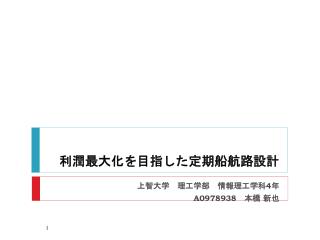 利潤最大化を目指した定期船航路設計