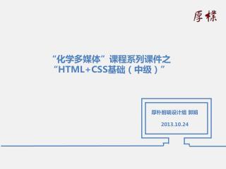 “化学多媒体”课程系列课件之 “ HTML+CSS 基础 （中级） ”