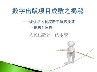 数字出版项目成败之揭秘 ——谈谈相关制度若干缺陷及其 正确执行问题