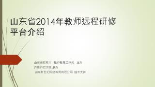 山东省 2014 年教师远程研修 平台介绍