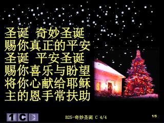 圣诞 奇妙圣诞 赐你真正的平安 圣诞 平安圣诞 赐你喜乐与盼望 将你心献给耶稣 主的恩手常扶助