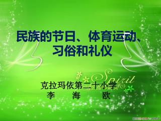 民族的节日、体育运动、 习俗和礼仪