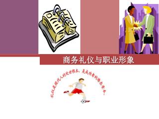 商务礼仪与职业形象