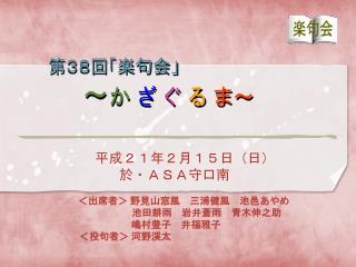 第３８回 「楽句会」 ～ か ざ ぐ る ま ～