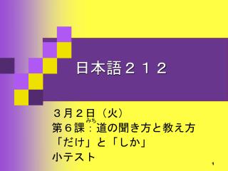 日本語２１２