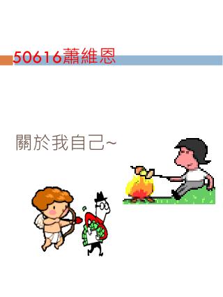 關於我自己 ~