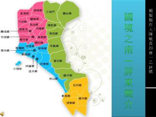 國 境 之 南 — 屏 東 簡 介