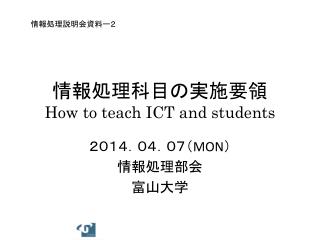 情報処理科目の実施要領 How to teach ICT and students