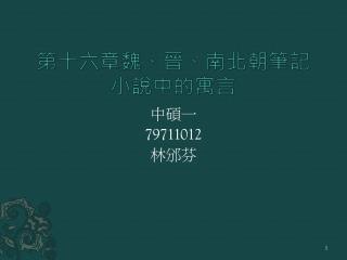 第十六章魏、晉、南北朝筆記小說中的寓言