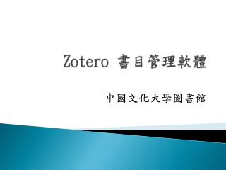 Zotero 書目管理軟體