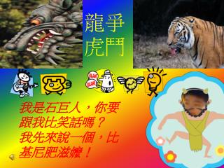 我是石巨人，你要跟我比笑話嗎 ？ 我先來說一個，比基尼肥滋嬤！