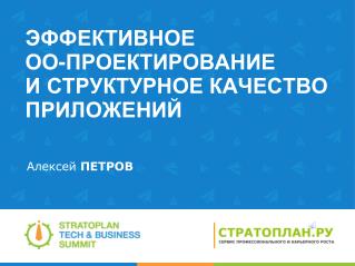 Эффективное ОО-проектирование и структурное качество приложений