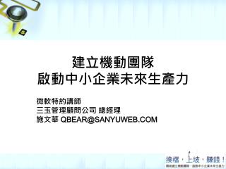 建立機動團隊 啟動中小企業未來生產力