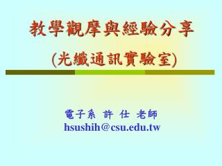 ( 光纖通訊實驗室 )