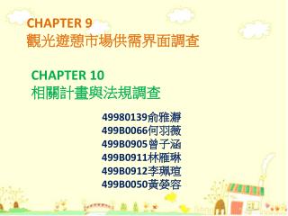 49980139 俞雅瀞 499B0066 何羽薇 499B0905 曾子涵 499B0911 林雁琳 499B0912 李珮瑄 499B0050 黃嫈容
