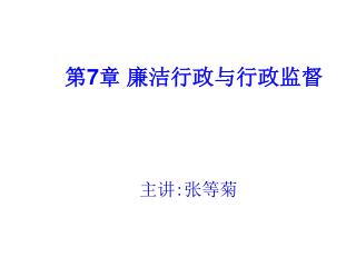 第 7 章 廉洁行政与行政监督