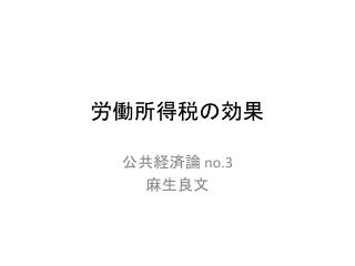 労働所得税の 効果