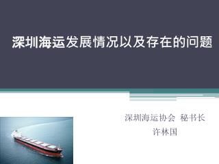 深圳海运发展情况以及存在的问题