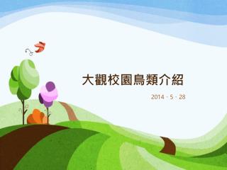 大觀校園鳥類介紹