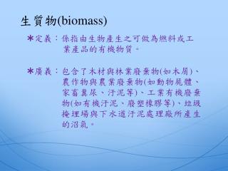 生質 物 (biomass)