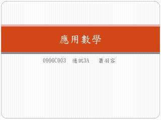 應用數學