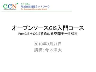オープンソー ス GIS 入門コース PostGIS ＋ QGIS で始める空間データ解析