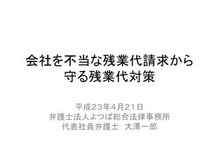 会社を不当な残業代請求から 守る残業代対策
