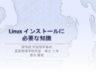 Linux インストール に 必要な知識