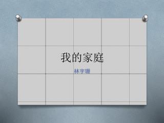 我的家庭