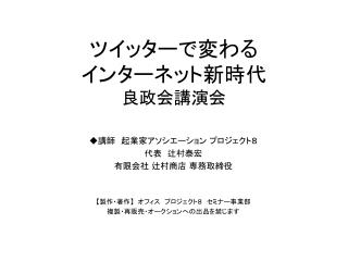 ツイッターで変わる インターネット新時代 良政会講演会