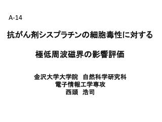 抗がん剤シスプラチンの細胞毒性に対する 極低周波磁界の影響評価