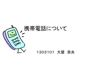 携帯電話について