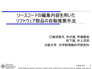 ソースコードの編集内容を用いた ソフトウェア部品の自動推薦手法