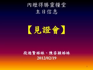 【 見證會 】