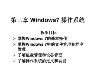 第三章 Windows7 操作系统