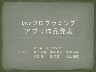 Java プログラミング アプリ作品発表