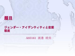 題目 ジェンダー・アイデンティティと恋愛態度