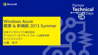 Windows Azure 概要 &amp; 新機能 2013 Summer