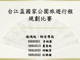 台江盃國家公園旅遊行程規劃比賽