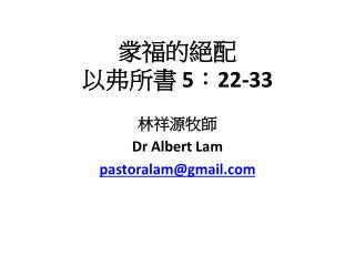 䝉福的絕 配 以 弗所書 5 ： 22-33