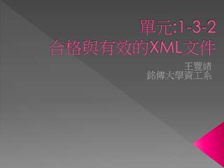 單元 :1-3-2 合格與有效的 XML 文件