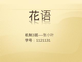 机制 3 班 —— 张小叶 学 号： 1121131