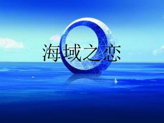 海域之恋