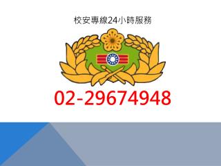 校安專線 24 小時服務