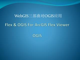 Flex &amp; OGIS For ArcGIS Flex Viewer OGIS